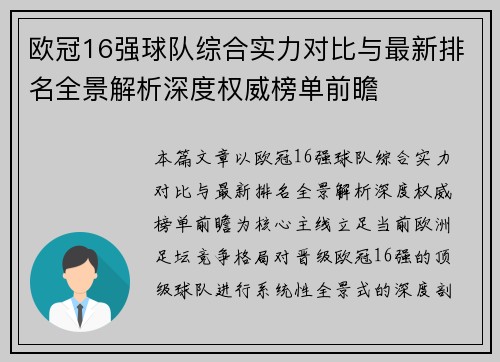 欧冠16强球队综合实力对比与最新排名全景解析深度权威榜单前瞻 欧冠16强球队综合实力对比与最新排名全景解析深度权威榜单前瞻