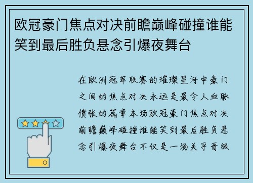 欧冠豪门焦点对决前瞻巅峰碰撞谁能笑到最后胜负悬念引爆夜舞台 欧冠豪门焦点对决前瞻巅峰碰撞谁能笑到最后胜负悬念引爆夜舞台