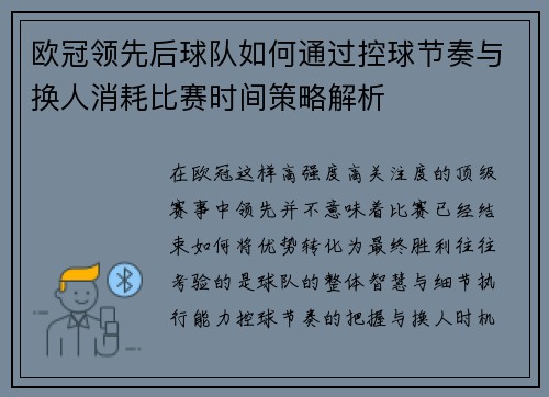 欧冠领先后球队如何通过控球节奏与换人消耗比赛时间策略解析 欧冠领先后球队如何通过控球节奏与换人消耗比赛时间策略解析
