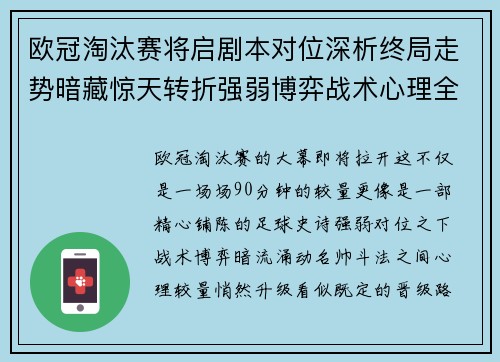 欧冠淘汰赛将启剧本对位深析终局走势暗藏惊天转折强弱博弈战术心理全景 欧冠淘汰赛将启剧本对位深析终局走势暗藏惊天转折强弱博弈战术心理全景