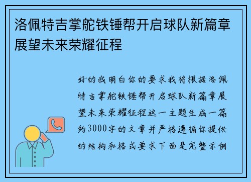 洛佩特吉掌舵铁锤帮开启球队新篇章展望未来荣耀征程