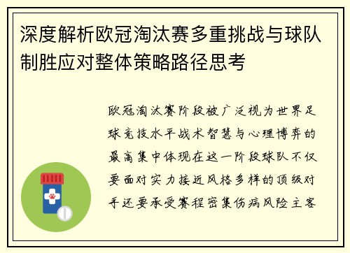 深度解析欧冠淘汰赛多重挑战与球队制胜应对整体策略路径思考 深度解析欧冠淘汰赛多重挑战与球队制胜应对整体策略路径思考