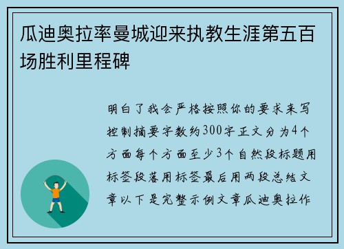 瓜迪奥拉率曼城迎来执教生涯第五百场胜利里程碑 瓜迪奥拉率曼城迎来执教生涯第五百场胜利里程碑