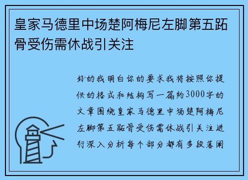 皇家马德里中场楚阿梅尼左脚第五跖骨受伤需休战引关注 皇家马德里中场楚阿梅尼左脚第五跖骨受伤需休战引关注