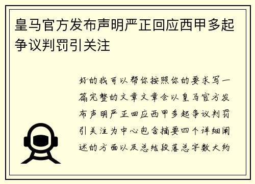 皇马官方发布声明严正回应西甲多起争议判罚引关注 皇马官方发布声明严正回应西甲多起争议判罚引关注