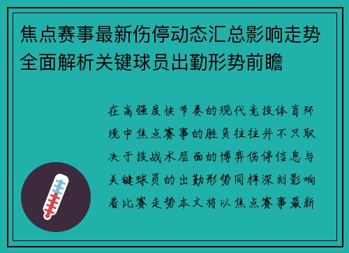焦点赛事最新伤停动态汇总影响走势全面解析关键球员出勤形势前瞻 焦点赛事最新伤停动态汇总影响走势全面解析关键球员出勤形势前瞻