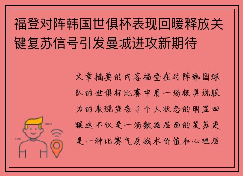 福登对阵韩国世俱杯表现回暖释放关键复苏信号引发曼城进攻新期待 福登对阵韩国世俱杯表现回暖释放关键复苏信号引发曼城进攻新期待