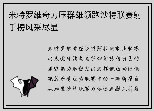 米特罗维奇力压群雄领跑沙特联赛射手榜风采尽显 米特罗维奇力压群雄领跑沙特联赛射手榜风采尽显