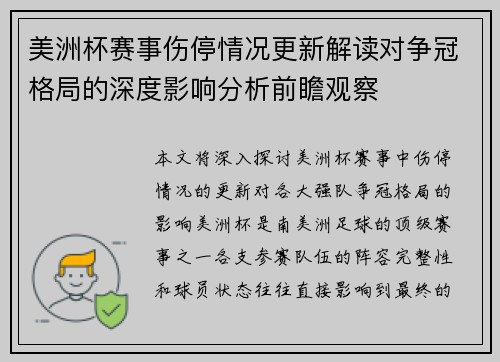 美洲杯赛事伤停情况更新解读对争冠格局的深度影响分析前瞻观察 美洲杯赛事伤停情况更新解读对争冠格局的深度影响分析前瞻观察