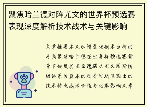 聚焦哈兰德对阵尤文的世界杯预选赛表现深度解析技术战术与关键影响 聚焦哈兰德对阵尤文的世界杯预选赛表现深度解析技术战术与关键影响
