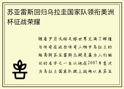 苏亚雷斯回归乌拉圭国家队领衔美洲杯征战荣耀 苏亚雷斯回归乌拉圭国家队领衔美洲杯征战荣耀