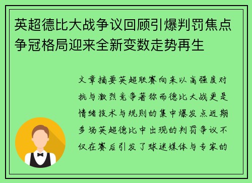 英超德比大战争议回顾引爆判罚焦点争冠格局迎来全新变数走势再生 英超德比大战争议回顾引爆判罚焦点争冠格局迎来全新变数走势再生