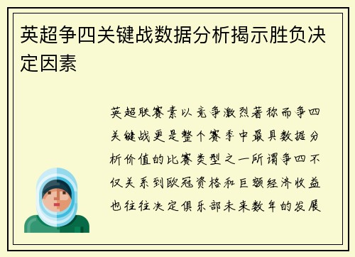 英超争四关键战数据分析揭示胜负决定因素