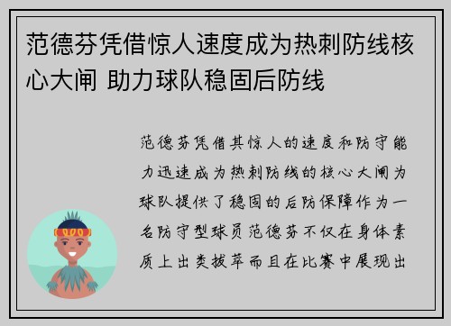 范德芬凭借惊人速度成为热刺防线核心大闸 助力球队稳固后防线 范德芬凭借惊人速度成为热刺防线核心大闸 助力球队稳固后防线