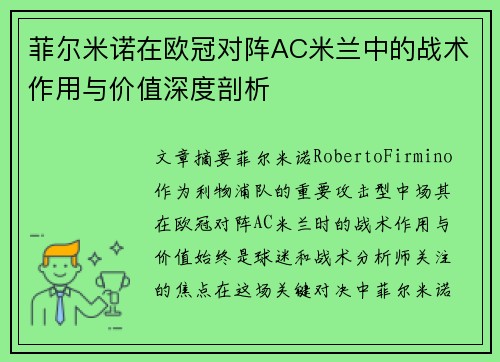 菲尔米诺在欧冠对阵AC米兰中的战术作用与价值深度剖析 菲尔米诺在欧冠对阵AC米兰中的战术作用与价值深度剖析