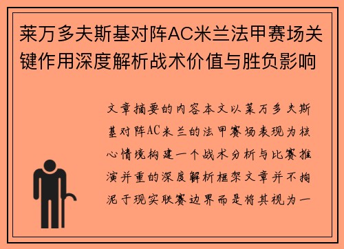 莱万多夫斯基对阵AC米兰法甲赛场关键作用深度解析战术价值与胜负影响 莱万多夫斯基对阵AC米兰法甲赛场关键作用深度解析战术价值与胜负影响