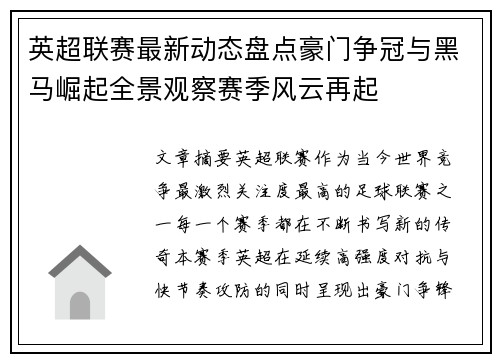 英超联赛最新动态盘点豪门争冠与黑马崛起全景观察赛季风云再起 英超联赛最新动态盘点豪门争冠与黑马崛起全景观察赛季风云再起