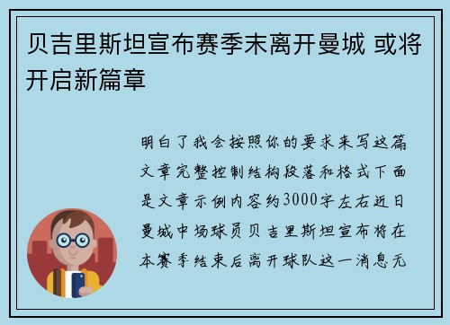 贝吉里斯坦宣布赛季末离开曼城 或将开启新篇章