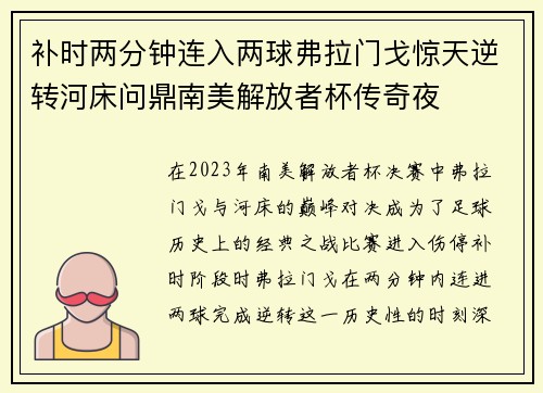 补时两分钟连入两球弗拉门戈惊天逆转河床问鼎南美解放者杯传奇夜 补时两分钟连入两球弗拉门戈惊天逆转河床问鼎南美解放者杯传奇夜