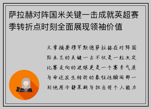 萨拉赫对阵国米关键一击成就英超赛季转折点时刻全面展现领袖价值 萨拉赫对阵国米关键一击成就英超赛季转折点时刻全面展现领袖价值