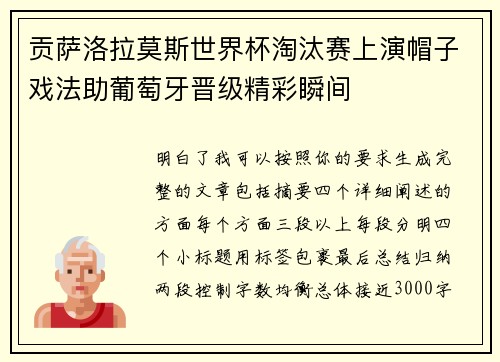 贡萨洛拉莫斯世界杯淘汰赛上演帽子戏法助葡萄牙晋级精彩瞬间 贡萨洛拉莫斯世界杯淘汰赛上演帽子戏法助葡萄牙晋级精彩瞬间