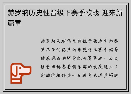 赫罗纳历史性晋级下赛季欧战 迎来新篇章 赫罗纳历史性晋级下赛季欧战 迎来新篇章