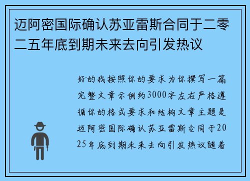 迈阿密国际确认苏亚雷斯合同于二零二五年底到期未来去向引发热议 迈阿密国际确认苏亚雷斯合同于二零二五年底到期未来去向引发热议