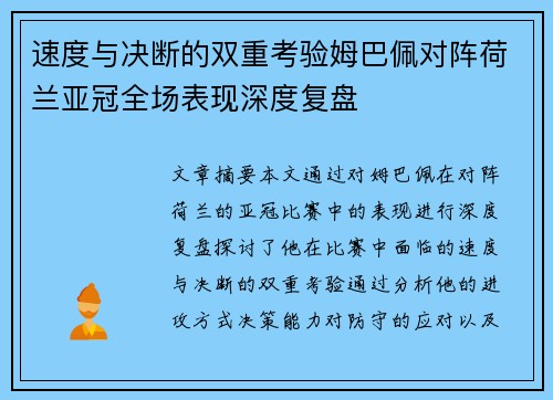 速度与决断的双重考验姆巴佩对阵荷兰亚冠全场表现深度复盘 速度与决断的双重考验姆巴佩对阵荷兰亚冠全场表现深度复盘