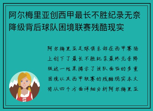 阿尔梅里亚创西甲最长不胜纪录无奈降级背后球队困境联赛残酷现实 阿尔梅里亚创西甲最长不胜纪录无奈降级背后球队困境联赛残酷现实
