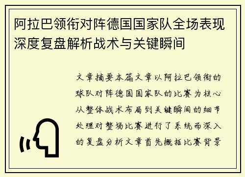 阿拉巴领衔对阵德国国家队全场表现深度复盘解析战术与关键瞬间 阿拉巴领衔对阵德国国家队全场表现深度复盘解析战术与关键瞬间