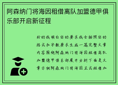 阿森纳门将海因租借离队加盟德甲俱乐部开启新征程 阿森纳门将海因租借离队加盟德甲俱乐部开启新征程
