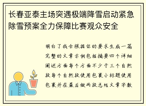 长春亚泰主场突遇极端降雪启动紧急除雪预案全力保障比赛观众安全 长春亚泰主场突遇极端降雪启动紧急除雪预案全力保障比赛观众安全
