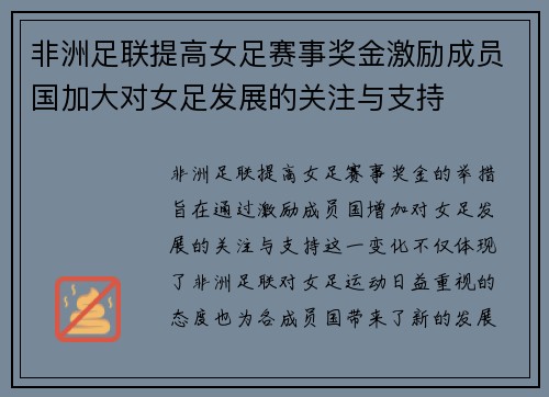 非洲足联提高女足赛事奖金激励成员国加大对女足发展的关注与支持