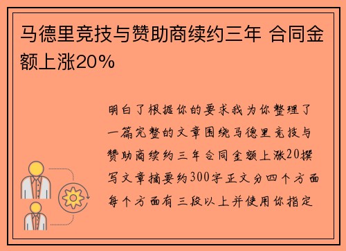 马德里竞技与赞助商续约三年 合同金额上涨20%