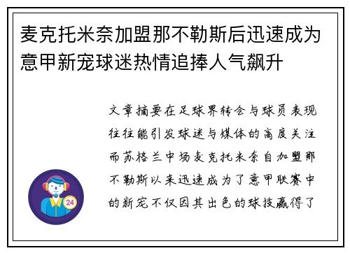 麦克托米奈加盟那不勒斯后迅速成为意甲新宠球迷热情追捧人气飙升