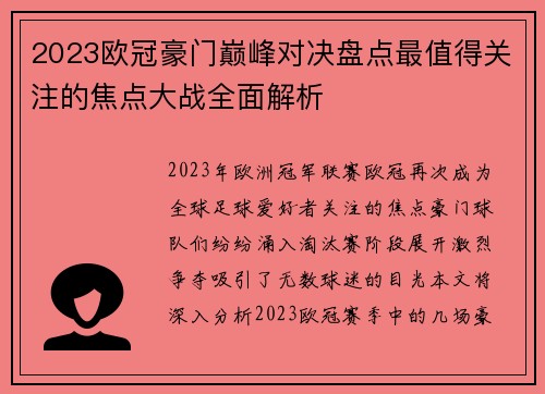 2023欧冠豪门巅峰对决盘点最值得关注的焦点大战全面解析