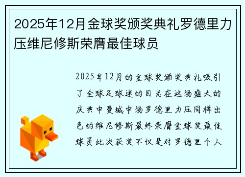 2025年12月金球奖颁奖典礼罗德里力压维尼修斯荣膺最佳球员