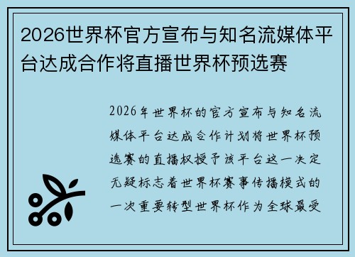 2026世界杯官方宣布与知名流媒体平台达成合作将直播世界杯预选赛