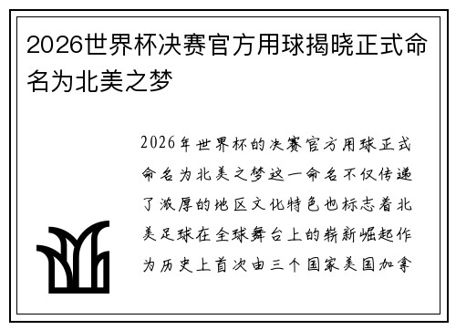 2026世界杯决赛官方用球揭晓正式命名为北美之梦