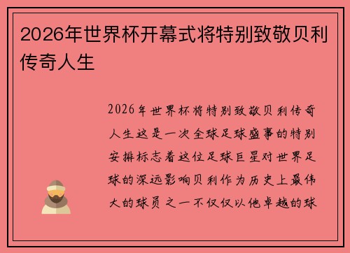 2026年世界杯开幕式将特别致敬贝利传奇人生