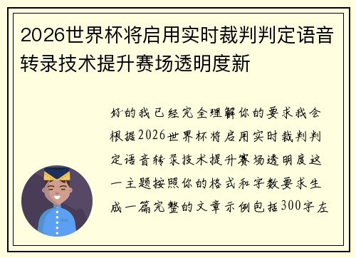 2026世界杯将启用实时裁判判定语音转录技术提升赛场透明度新