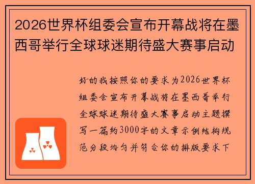 2026世界杯组委会宣布开幕战将在墨西哥举行全球球迷期待盛大赛事启动