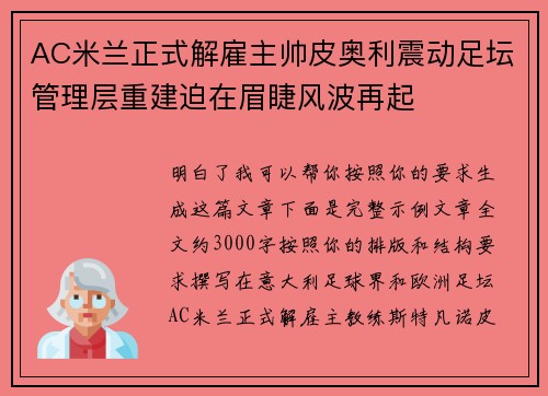 AC米兰正式解雇主帅皮奥利震动足坛管理层重建迫在眉睫风波再起