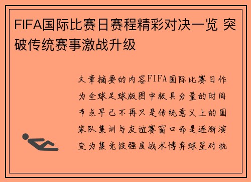 FIFA国际比赛日赛程精彩对决一览 突破传统赛事激战升级 FIFA国际比赛日赛程精彩对决一览 突破传统赛事激战升级