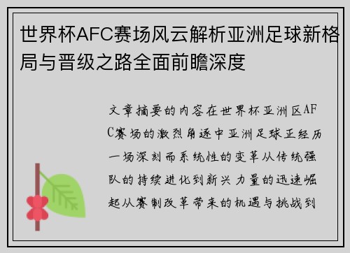 世界杯AFC赛场风云解析亚洲足球新格局与晋级之路全面前瞻深度 世界杯AFC赛场风云解析亚洲足球新格局与晋级之路全面前瞻深度