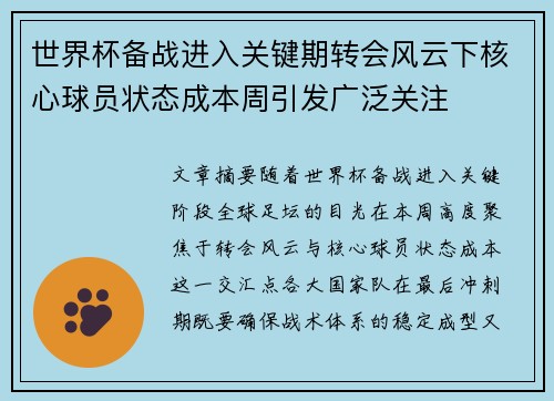 世界杯备战进入关键期转会风云下核心球员状态成本周引发广泛关注 世界杯备战进入关键期转会风云下核心球员状态成本周引发广泛关注