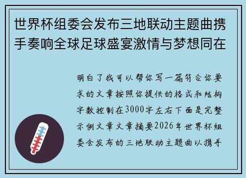 世界杯组委会发布三地联动主题曲携手奏响全球足球盛宴激情与梦想同在