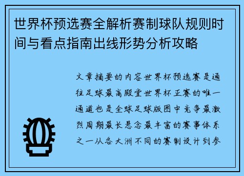 世界杯预选赛全解析赛制球队规则时间与看点指南出线形势分析攻略