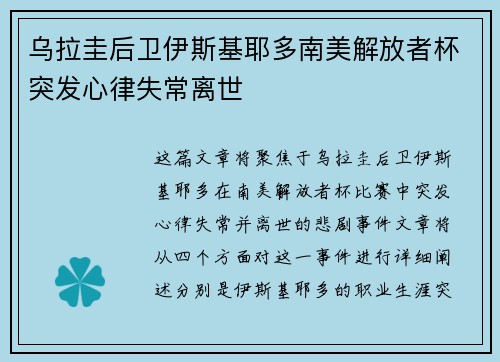 乌拉圭后卫伊斯基耶多南美解放者杯突发心律失常离世 乌拉圭后卫伊斯基耶多南美解放者杯突发心律失常离世
