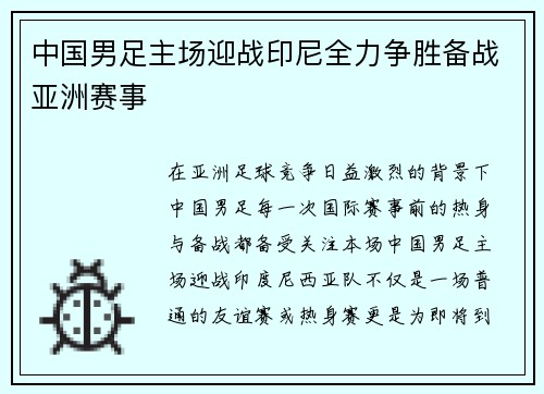 中国男足主场迎战印尼全力争胜备战亚洲赛事 中国男足主场迎战印尼全力争胜备战亚洲赛事